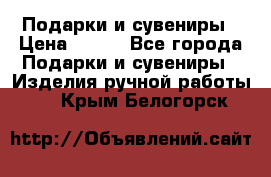 Подарки и сувениры › Цена ­ 350 - Все города Подарки и сувениры » Изделия ручной работы   . Крым,Белогорск